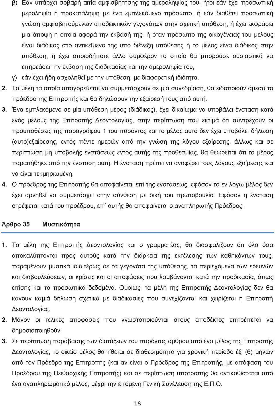 είναι διάδικος στην υπόθεση, ή έχει οποιοδήποτε άλλο συμφέρον το οποίο θα μπορούσε ουσιαστικά να επηρεάσει την έκβαση της διαδικασίας και την αμεροληψία του, γ) εάν έχει ήδη ασχοληθεί με την υπόθεση,