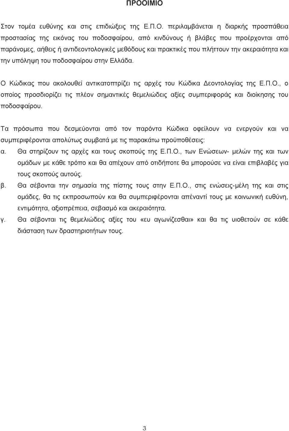 Κώδικας που ακολουθεί αντικατοπτρίζει τις αρχές του Κώδικα Δεοντολογίας της Ε.Π.Ο., ο οποίος προσδιορίζει τις πλέον σημαντικές θεμελιώδεις αξίες συμπεριφοράς και διοίκησης του ποδοσφαίρου.