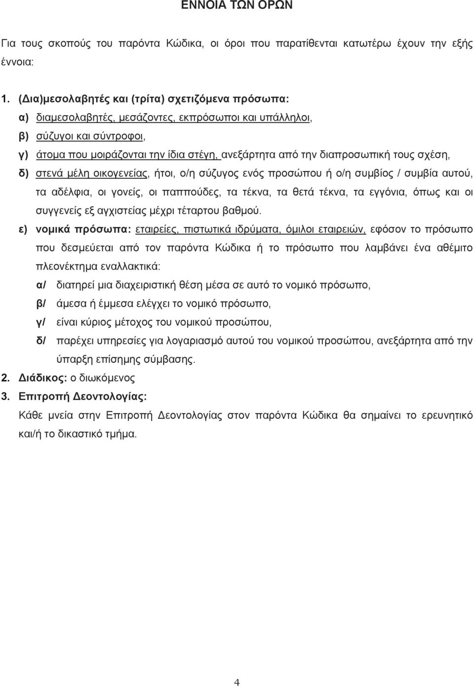 διαπροσωπική τους σχέση, δ) στενά μέλη οικογενείας, ήτοι, ο/η σύζυγος ενός προσώπου ή ο/η συμβίος / συμβία αυτού, τα αδέλφια, οι γονείς, οι παππούδες, τα τέκνα, τα θετά τέκνα, τα εγγόνια, όπως και οι