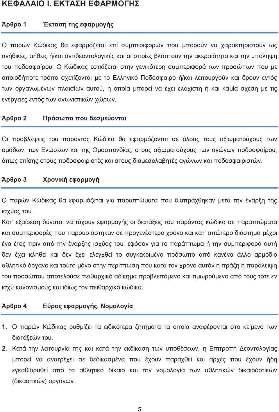 ακεραιότητα και την υπόληψη του ποδοσφαίρου.