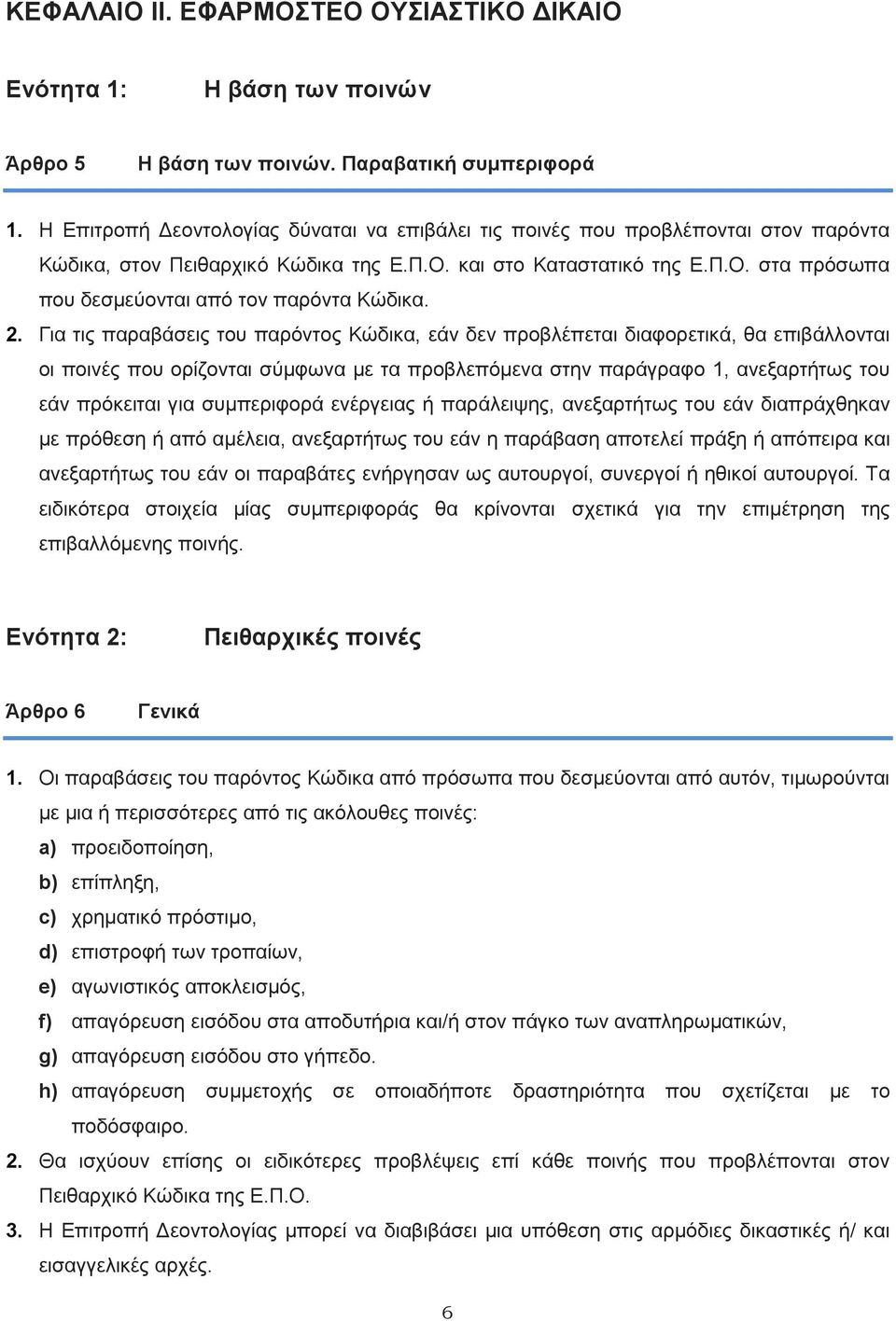 2. Για τις παραβάσεις του παρόντος Κώδικα, εάν δεν προβλέπεται διαφορετικά, θα επιβάλλονται οι ποινές που ορίζονται σύμφωνα με τα προβλεπόμενα στην παράγραφο 1, ανεξαρτήτως του εάν πρόκειται για