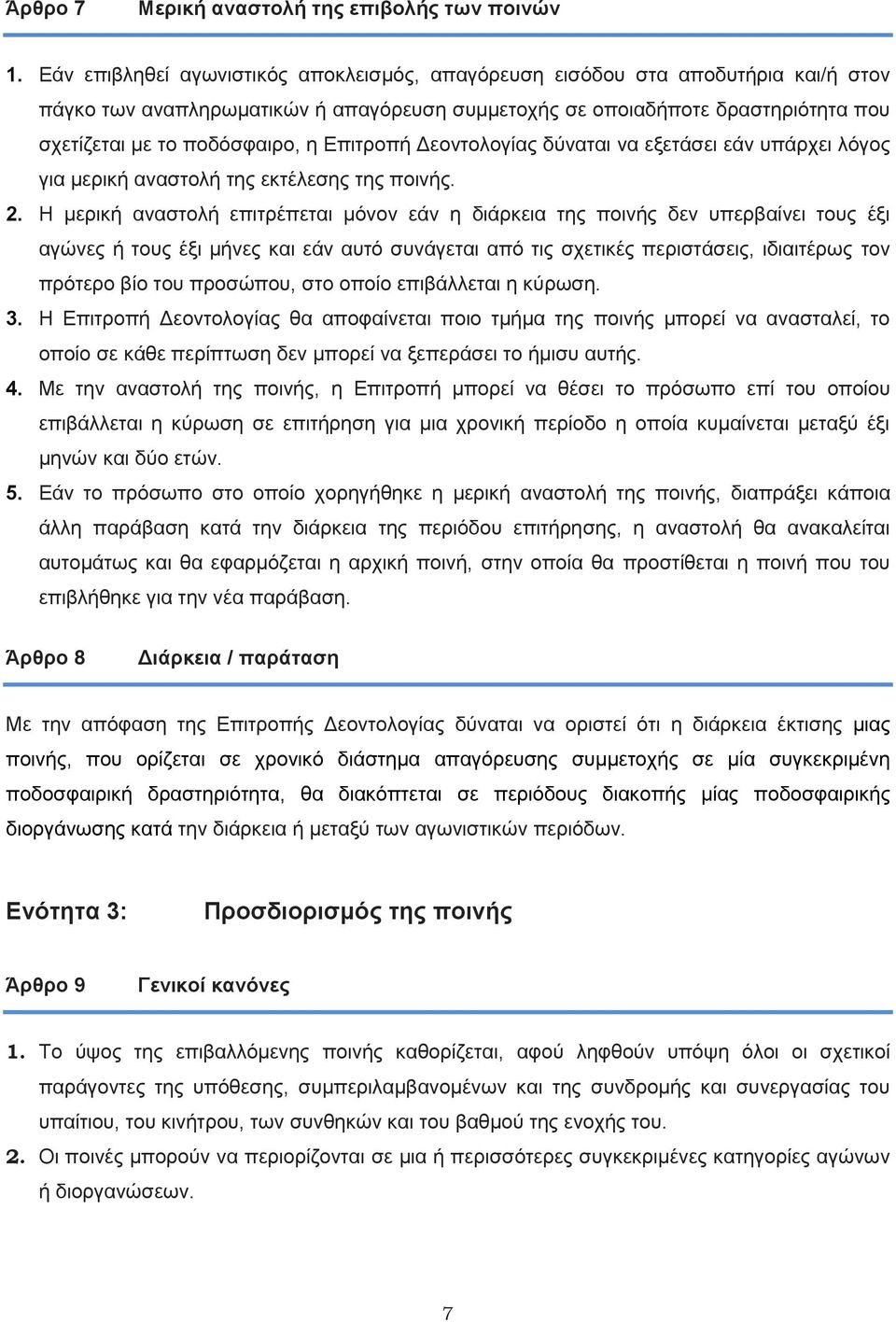 Επιτροπή Δεοντολογίας δύναται να εξετάσει εάν υπάρχει λόγος για μερική αναστολή της εκτέλεσης της ποινής. 2.