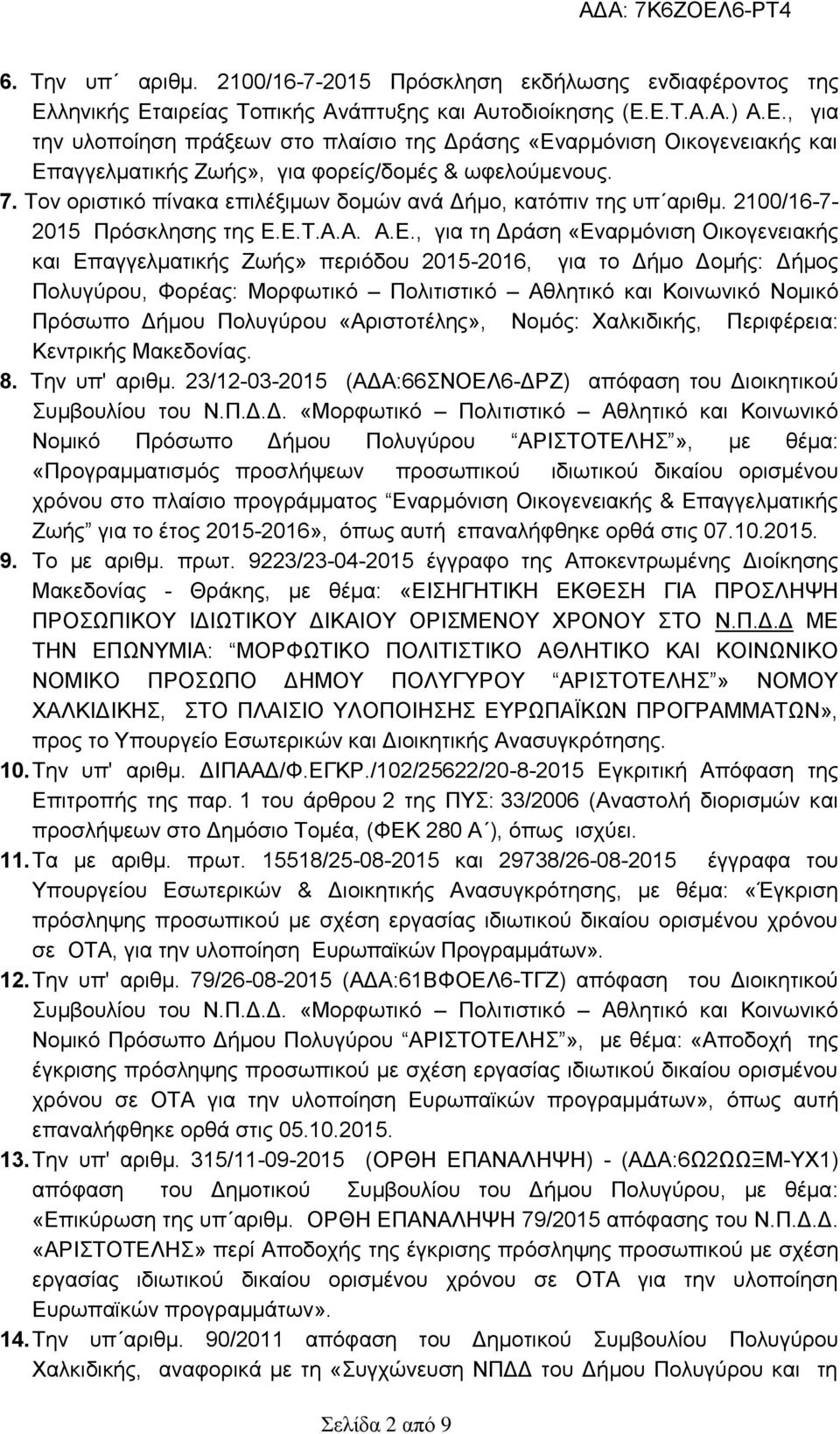 7. Τον οριστικό πίνακα επιλέξιμων δομών ανά Δήμο, κατόπιν της υπ αριθμ. 2100/16-7- 2015 Πρόσκλησης της Ε.