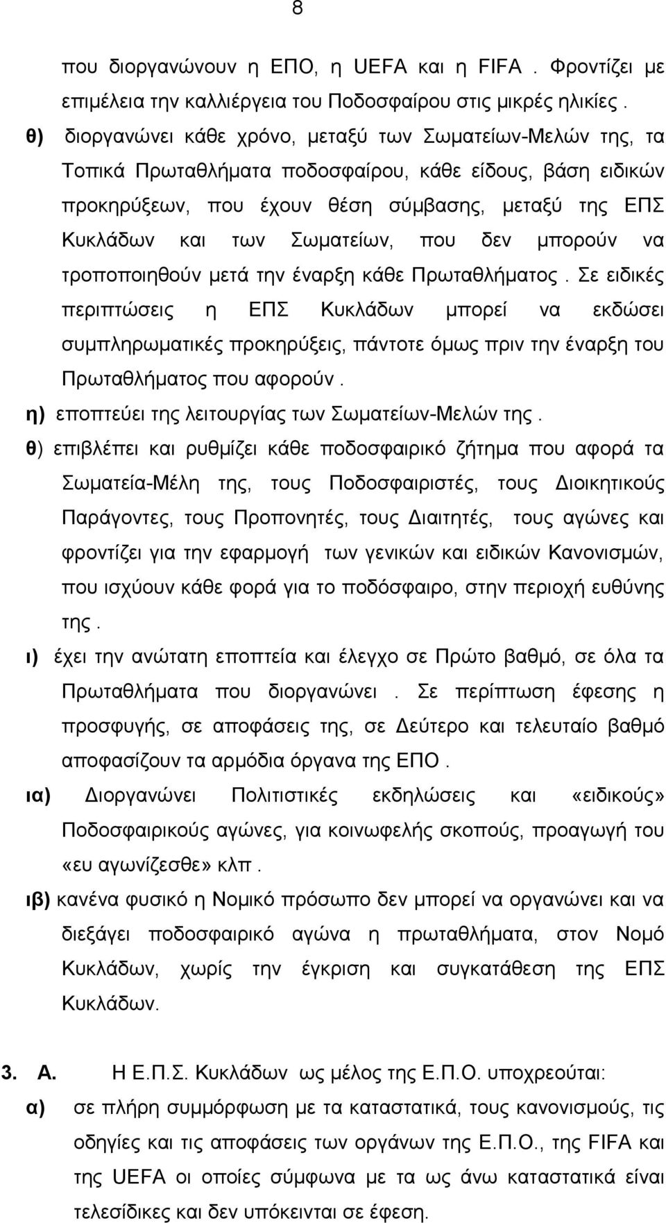 Σωματείων, που δεν μπορούν να τροποποιηθούν μετά την έναρξη κάθε Πρωταθλήματος.