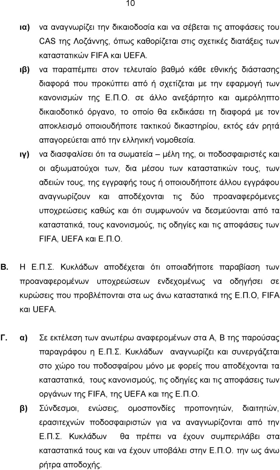 σε άλλο ανεξάρτητο και αμερόληπτο δικαιοδοτικό όργανο, το οποίο θα εκδικάσει τη διαφορά με τον αποκλεισμό οποιουδήποτε τακτικού δικαστηρίου, εκτός εάν ρητά απαγορεύεται από την ελληνική νομοθεσία.