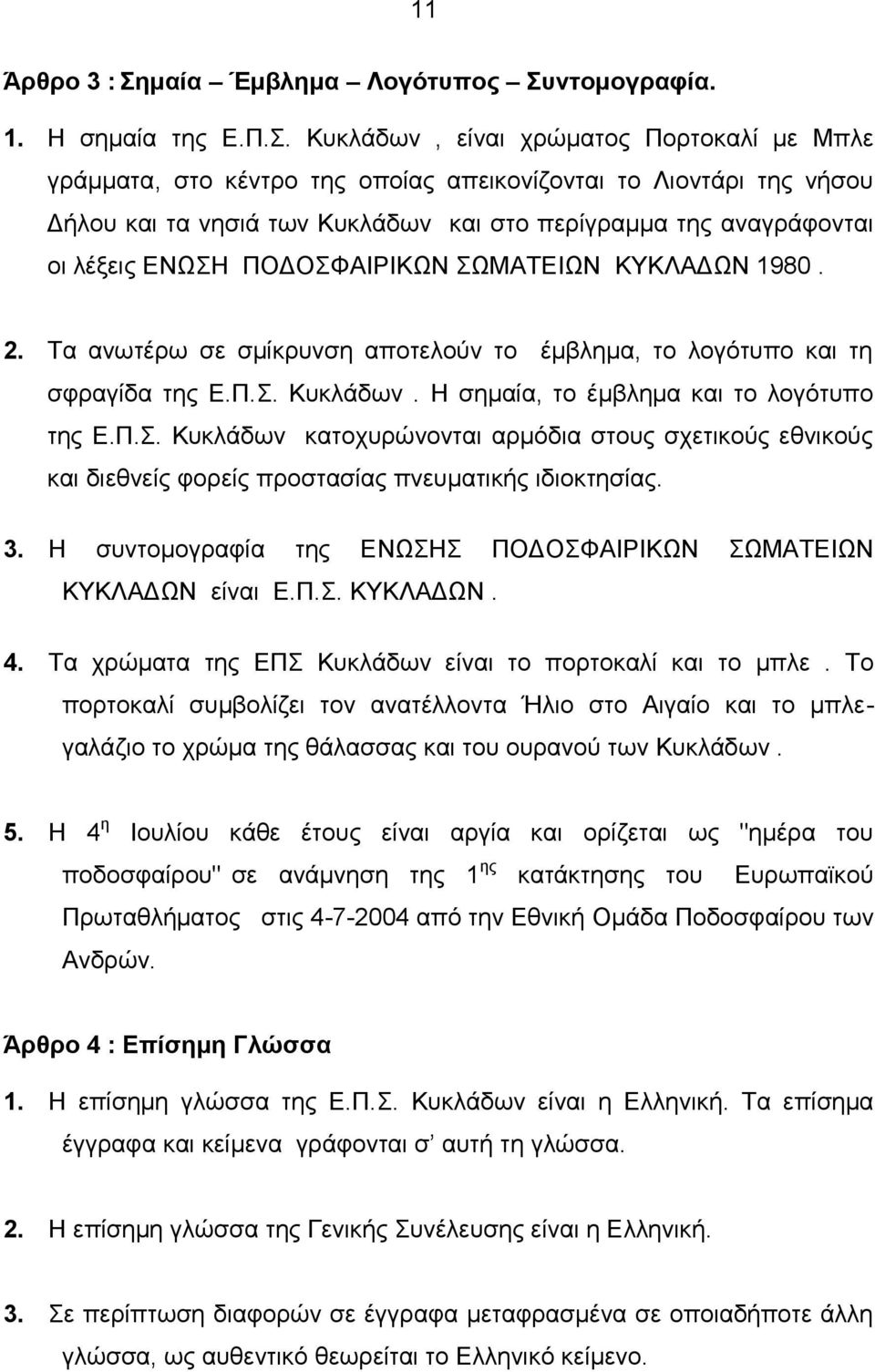 ντομογραφία. 1. Η σημαία της Ε.Π.Σ.