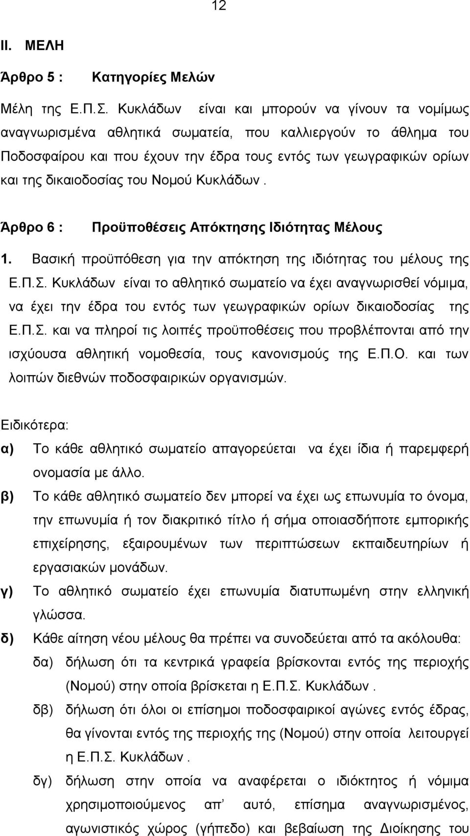 του Νομού Κυκλάδων. Άρθρο 6 : Προϋποθέσεις Απόκτησης Ιδιότητας Μέλους 1. Βασική προϋπόθεση για την απόκτηση της ιδιότητας του μέλους της Ε.Π.Σ.