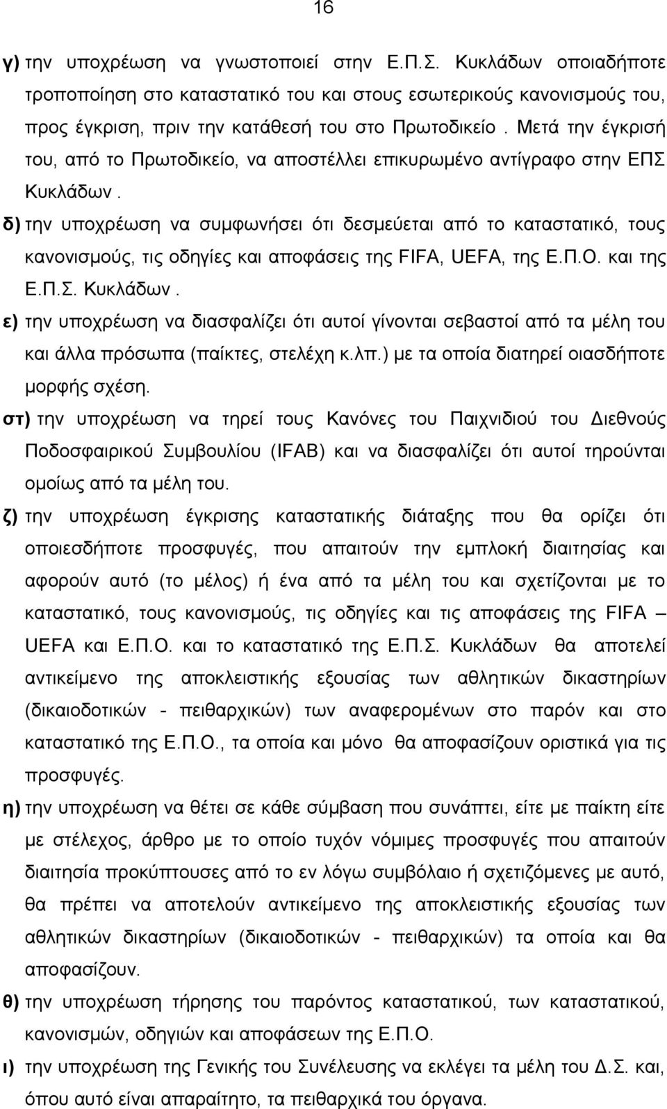 δ) την υποχρέωση να συμφωνήσει ότι δεσμεύεται από το καταστατικό, τους κανονισμούς, τις οδηγίες και αποφάσεις της FIFA, UEFA, της Ε.Π.Ο. και της Ε.Π.Σ. Κυκλάδων.