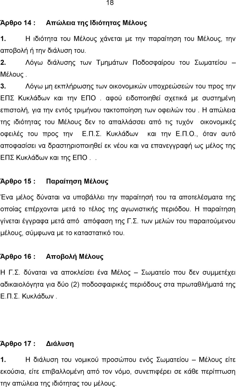 Η απώλεια της ιδιότητας του Μέλους δεν το απαλλάσσει από τις τυχόν οικονομικές οφειλές του προς την Ε.Π.Σ. Κυκλάδων και την Ε.Π.Ο.