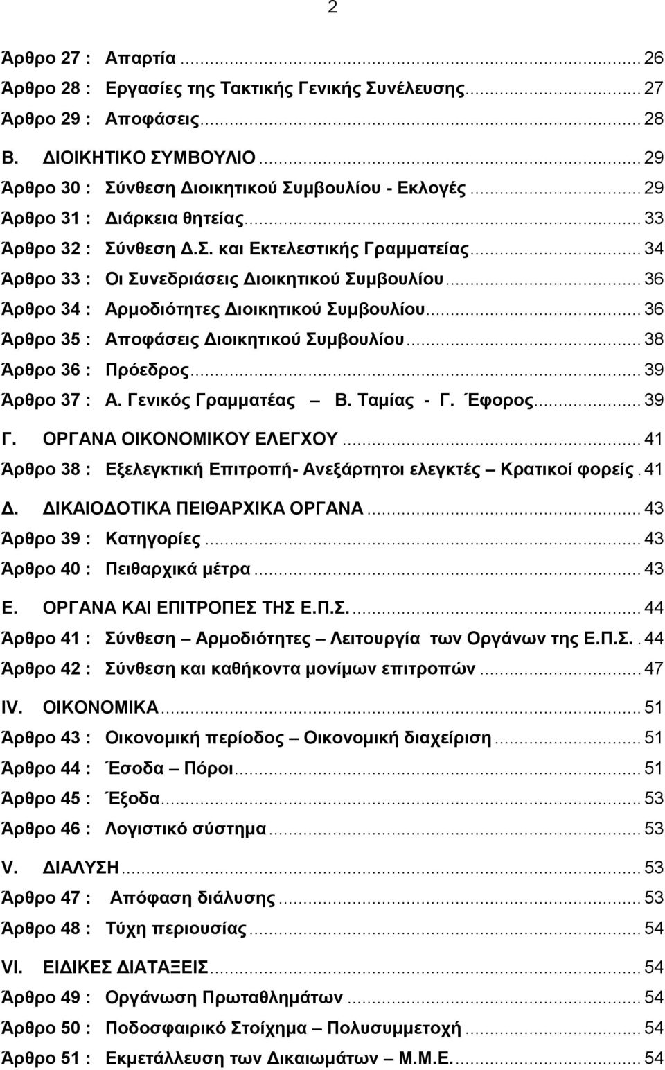 .. 36 Άρθρο 35 : Αποφάσεις Διοικητικού Συμβουλίου... 38 Άρθρο 36 : Πρόεδρος... 39 Άρθρο 37 : Α. Γενικός Γραμματέας Β. Ταμίας - Γ. Έφορος... 39 Γ. ΟΡΓΑΝΑ ΟΙΚΟΝΟΜΙΚΟΥ ΕΛΕΓΧΟΥ.