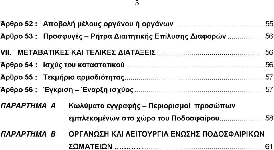 .. 56 Άρθρο 55 : Τεκμήριο αρμοδιότητας... 57 Άρθρο 56 : Έγκριση Έναρξη ισχύος.