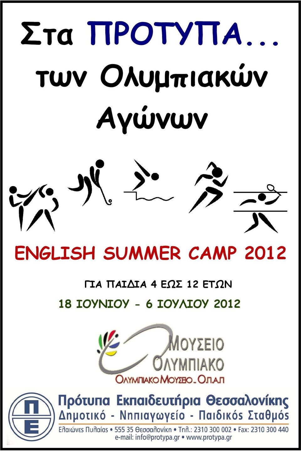 ENGLISH SUMMER CAMP 2012 ΓΙΑ