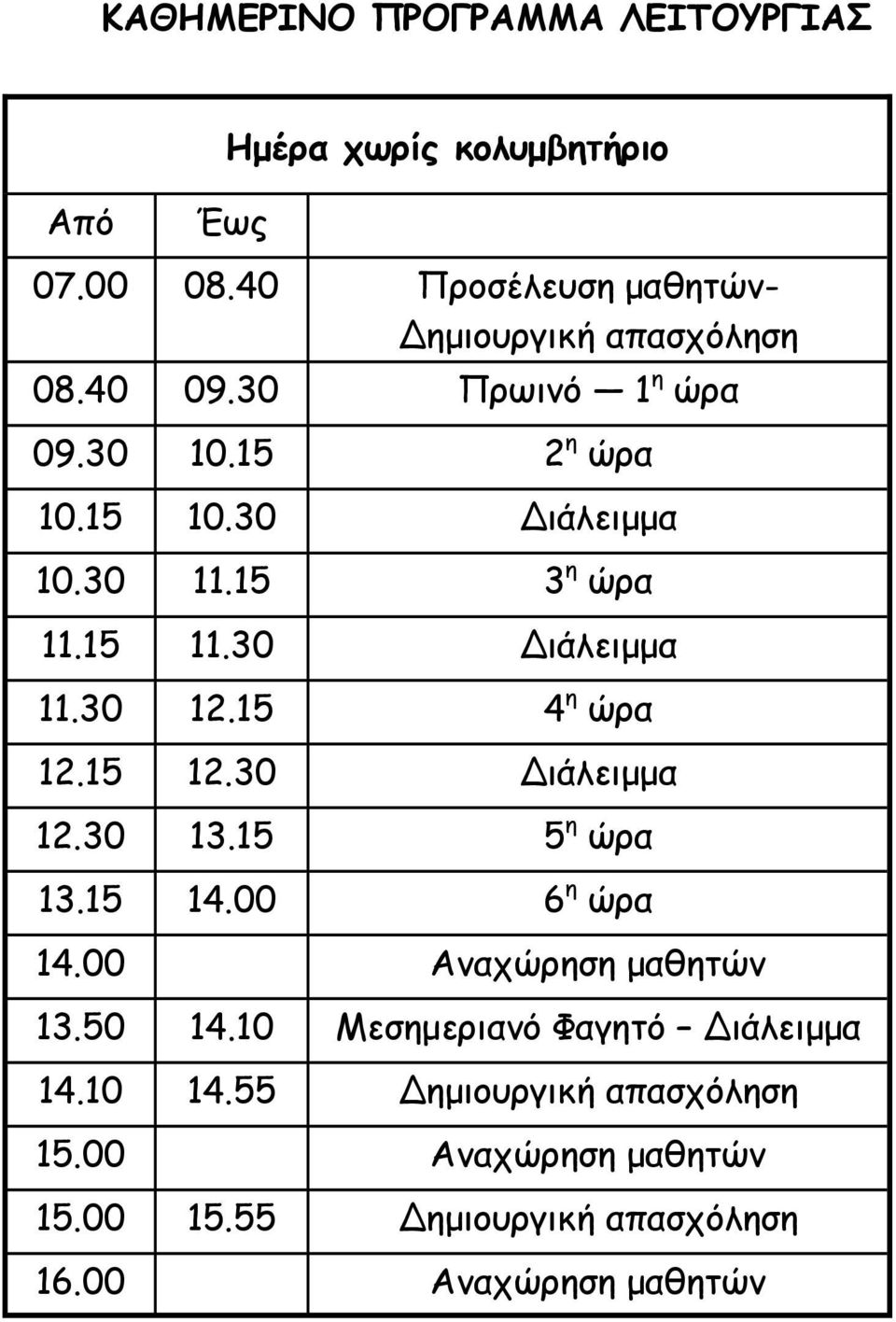 15 4 η ώρα 12.15 12.30 Διάλειµµα 12.30 13.15 5 η ώρα 13.15 14.00 6 η ώρα 14.00 Αναχώρηση µαθητών 13.50 14.