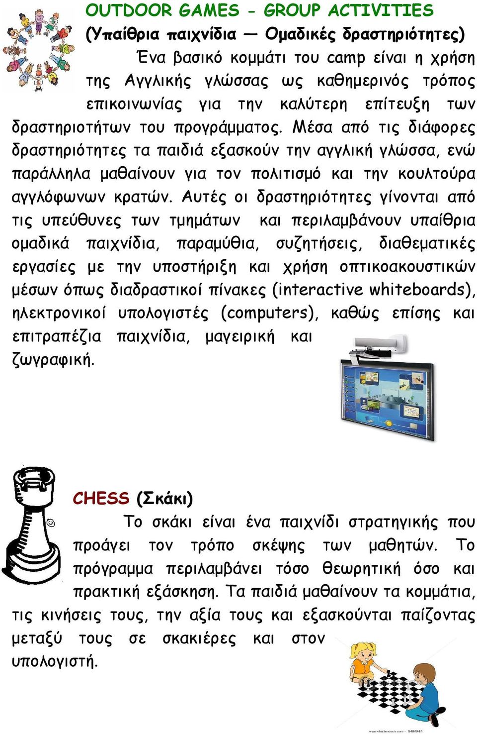 Αυτές οι δραστηριότητες γίνονται από τις υπεύθυνες των τµηµάτων και περιλαµβάνουν υπαίθρια οµαδικά παιχνίδια, παραµύθια, συζητήσεις, διαθεµατικές εργασίες µε την υποστήριξη και χρήση οπτικοακουστικών