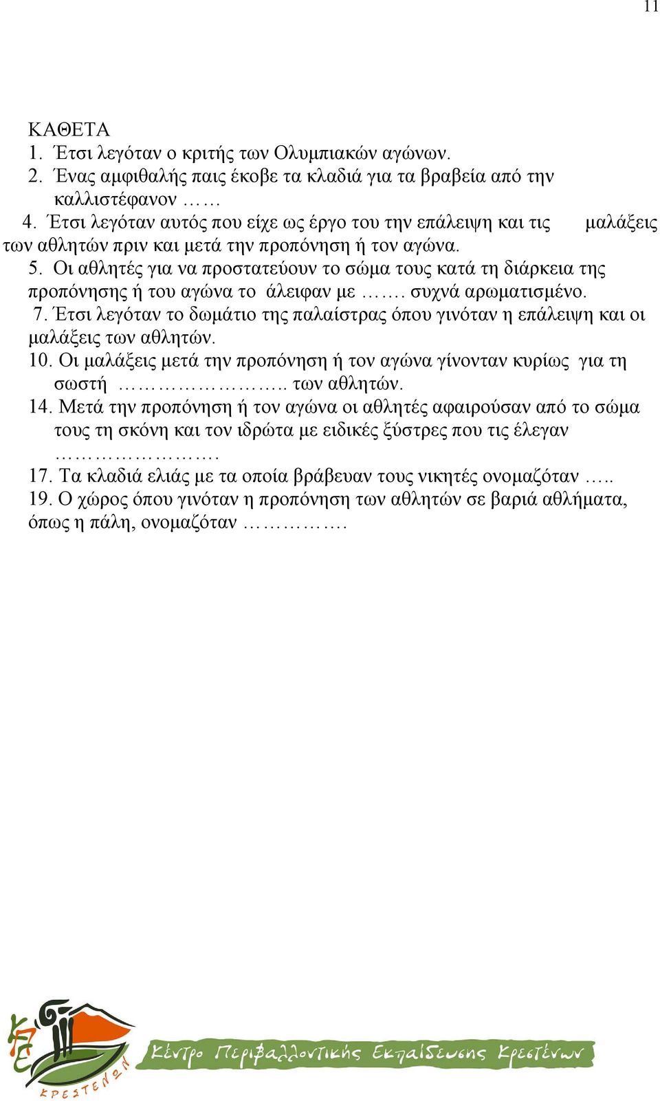 Οι αθλητές για να προστατεύουν το σώμα τους κατά τη διάρκεια της προπόνησης ή του αγώνα το άλειφαν με. συχνά αρωματισμένο. 7.