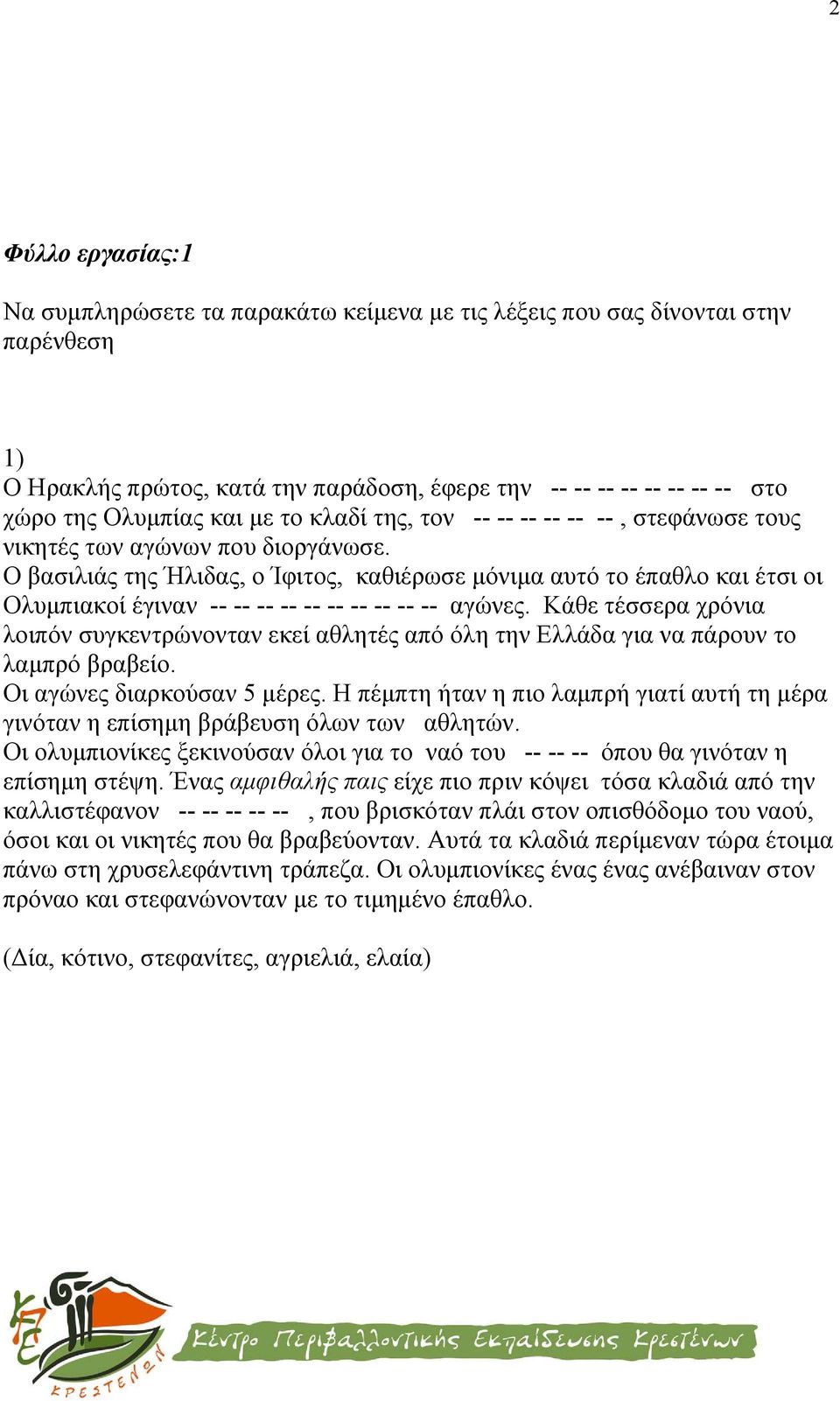 Ο βασιλιάς της Ήλιδας, ο Ίφιτος, καθιέρωσε μόνιμα αυτό το έπαθλο και έτσι οι Ολυμπιακοί έγιναν -- -- -- -- -- -- -- -- -- -- αγώνες.