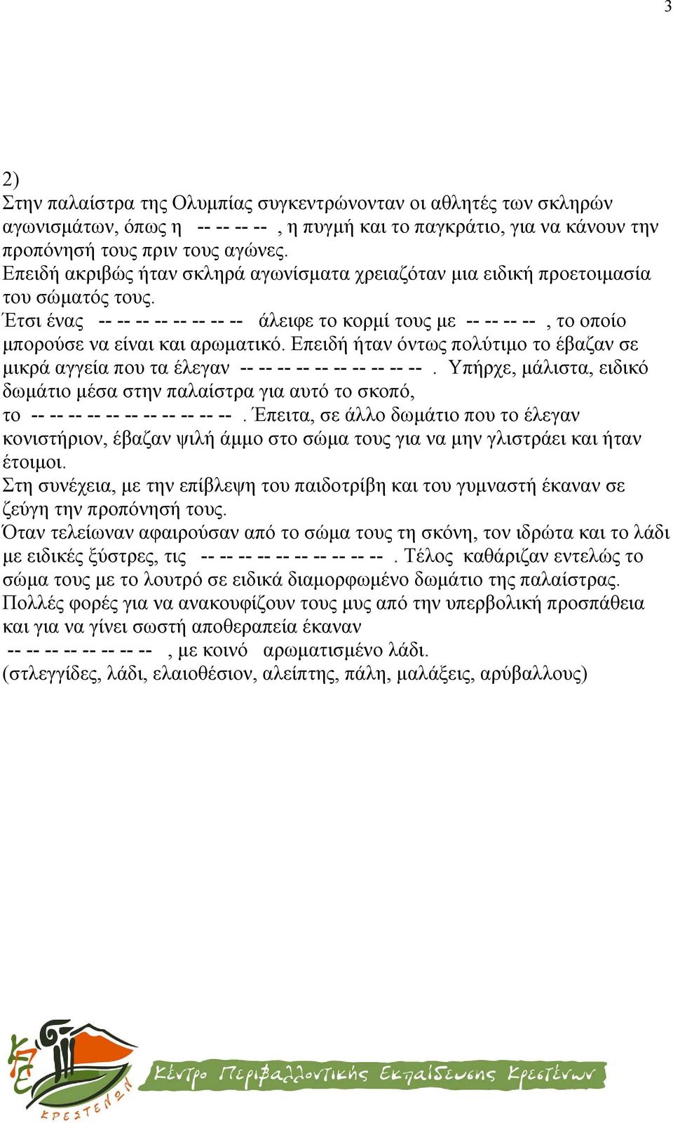 Έτσι ένας -- -- -- -- -- -- -- -- άλειφε το κορμί τους με -- -- -- --, το οποίο μπορούσε να είναι και αρωματικό.