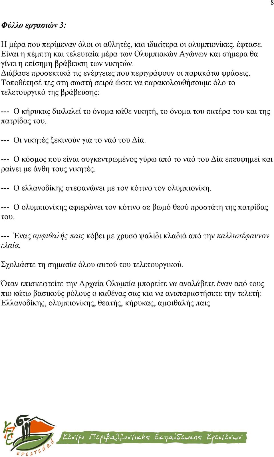 Τοποθέτησέ τες στη σωστή σειρά ώστε να παρακολουθήσουμε όλο το τελετουργικό της βράβευσης: --- Ο κήρυκας διαλαλεί το όνομα κάθε νικητή, το όνομα του πατέρα του και της πατρίδας του.