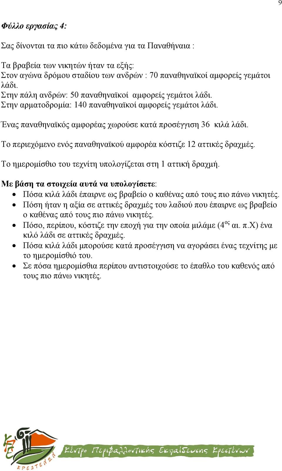 Το περιεχόμενο ενός παναθηναϊκού αμφορέα κόστιζε 12 αττικές δραχμές. Το ημερομίσθιο του τεχνίτη υπολογίζεται στη 1 αττική δραχμή.
