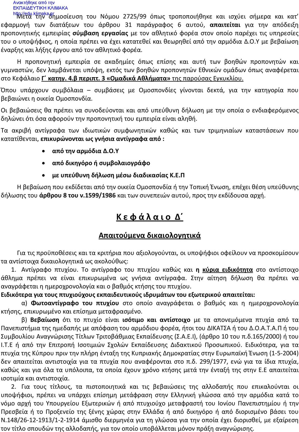 Υ με βεβαίωση έναρξης και λήξης έργου από τον αθλητικό φορέα.