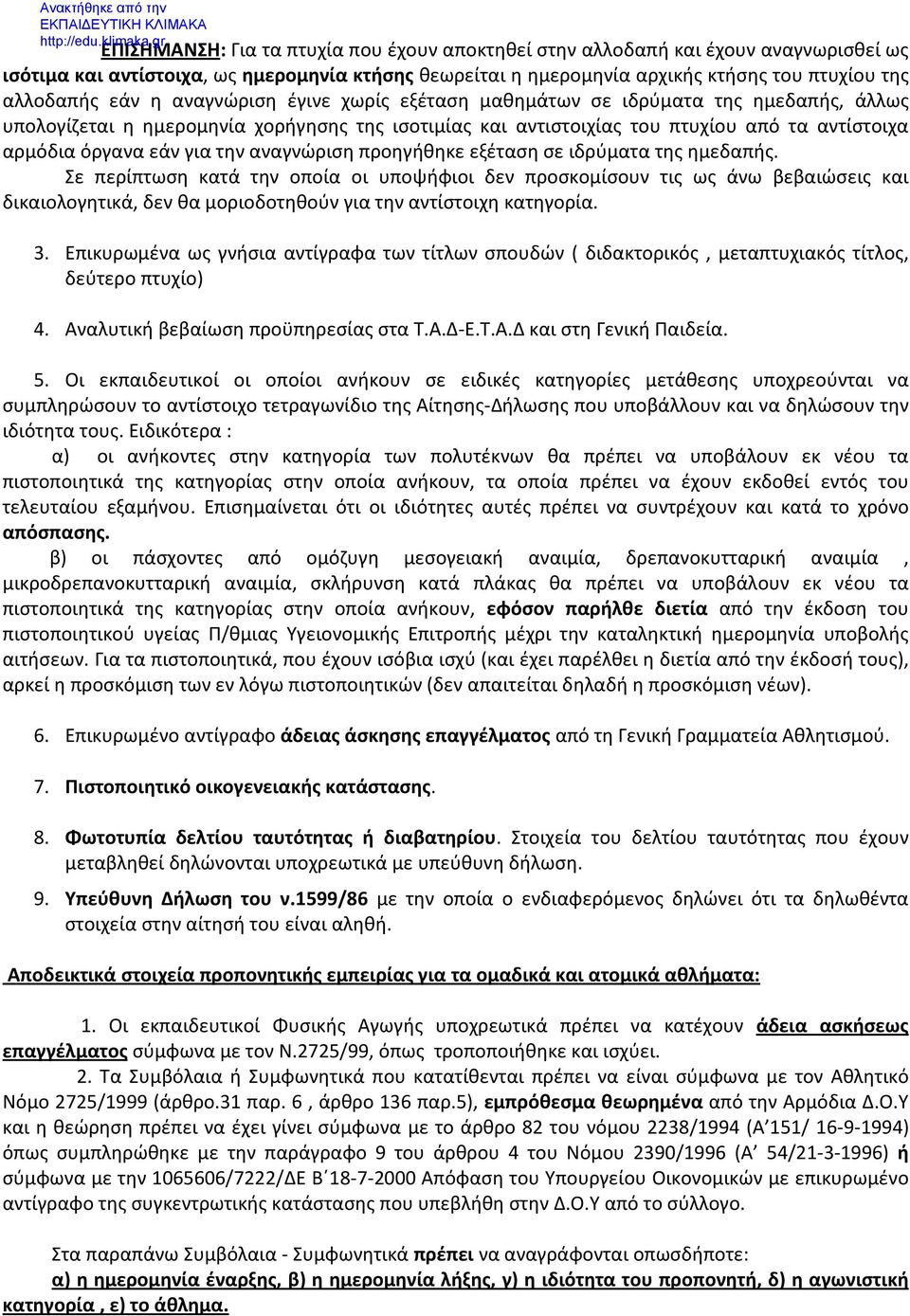 αναγνώριση προηγήθηκε εξέταση σε ιδρύματα της ημεδαπής.