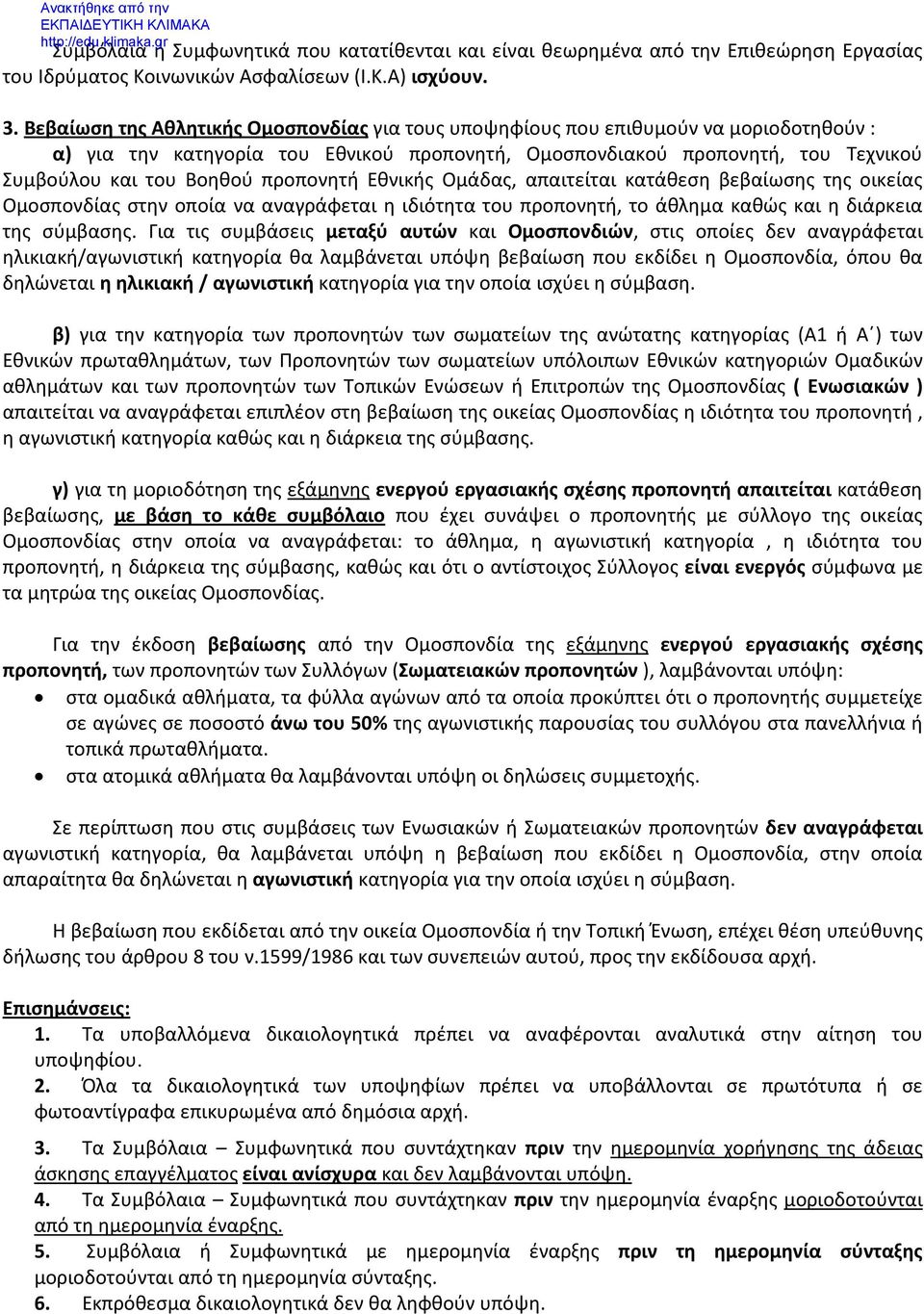 προπονητή Εθνικής Ομάδας, απαιτείται κατάθεση βεβαίωσης της οικείας Ομοσπονδίας στην οποία να αναγράφεται η ιδιότητα του προπονητή, το άθλημα καθώς και η διάρκεια της σύμβασης.