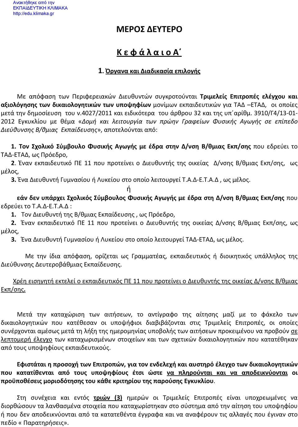 οι οποίες μετά την δημοσίευση του ν.4027/2011 και ειδικότερα του άρθρου 32 και της υπ αρίθμ.