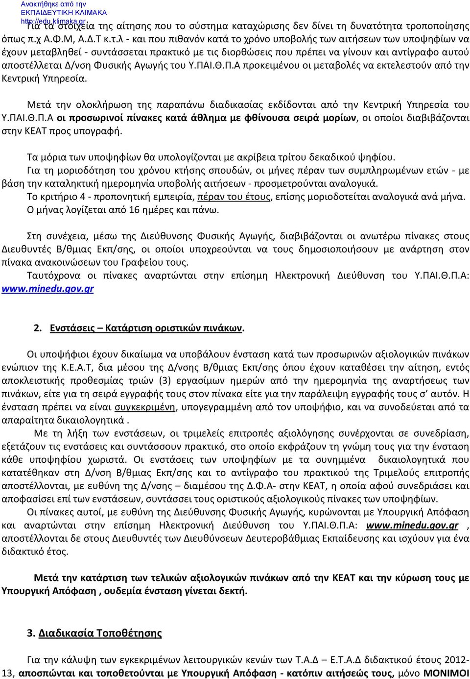 μεταβληθεί - συντάσσεται πρακτικό με τις διορθώσεις που πρέπει να γίνουν και αντίγραφο αυτού αποστέλλεται Δ/νση Φυσικής Αγωγής του Υ.ΠΑ