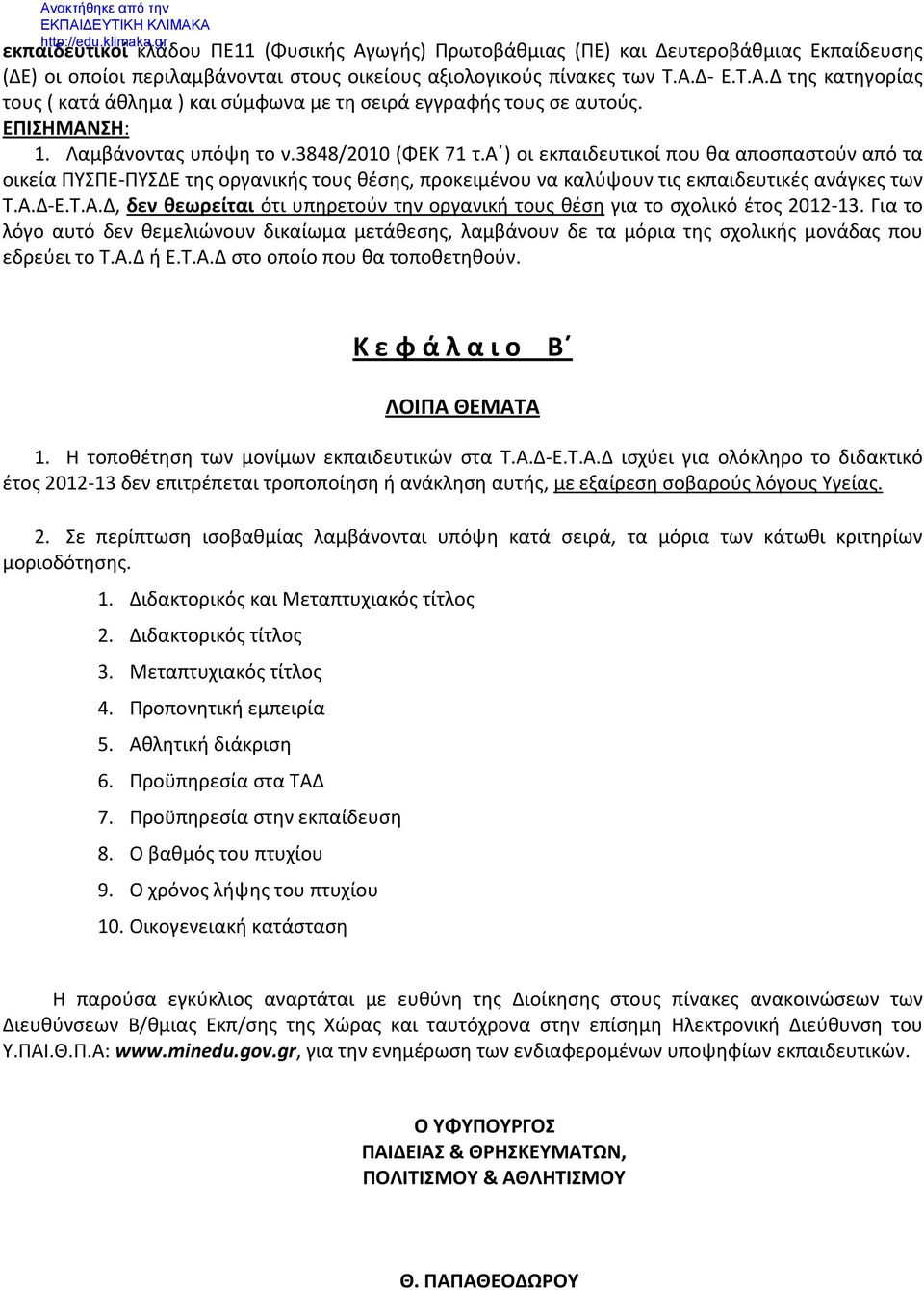 α ) οι εκπαιδευτικοί που θα αποσπαστούν από τα οικεία ΠΥΣΠΕ-ΠΥΣΔΕ της οργανικής τους θέσης, προκειμένου να καλύψουν τις εκπαιδευτικές ανάγκες των Τ.Α.