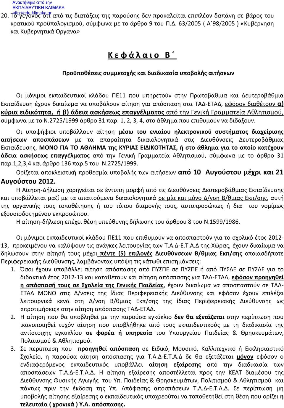 Δευτεροβάθμια Εκπαίδευση έχουν δικαίωμα να υποβάλουν αίτηση για απόσπαση στα ΤΑΔ-ΕΤΑΔ, εφόσον διαθέτουν α) κύρια ειδικότητα, ή β) άδεια ασκήσεως επαγγέλματος από την Γενική Γραμματεία Αθλητισμού,