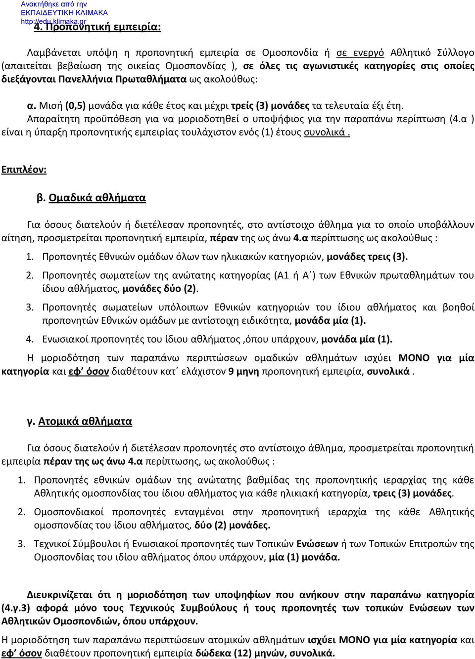 Απαραίτητη προϋπόθεση για να μοριοδοτηθεί ο υποψήφιος για την παραπάνω περίπτωση (4.α ) είναι η ύπαρξη προπονητικής εμπειρίας τουλάχιστον ενός (1) έτους συνολικά. Επιπλέον: β.