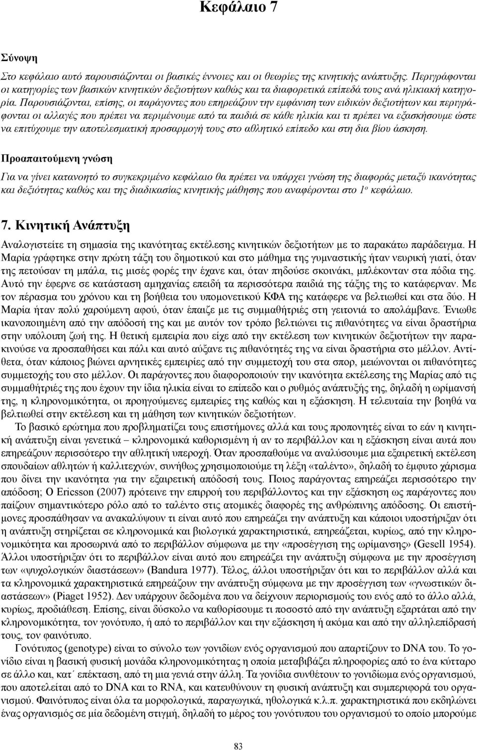 Παρουσιάζονται, επίσης, οι παράγοντες που επηρεάζουν την εμφάνιση των ειδικών δεξιοτήτων και περιγράφονται οι αλλαγές που πρέπει να περιμένουμε από τα παιδιά σε κάθε ηλικία και τι πρέπει να