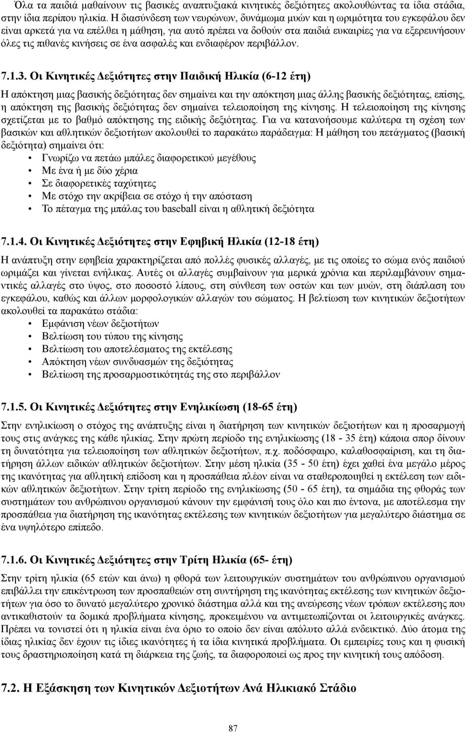 κινήσεις σε ένα ασφαλές και ενδιαφέρον περιβάλλον. 7.1.3.