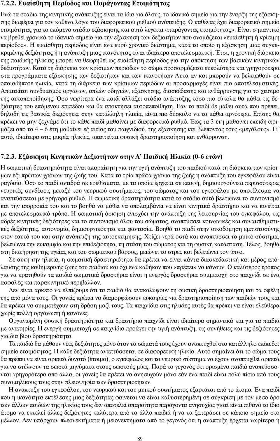 Είναι σημαντικό να βρεθεί χρονικά το ιδανικό σημείο για την εξάσκηση των δεξιοτήτων που ονομάζεται «ευαίσθητη ή κρίσιμη περίοδος».