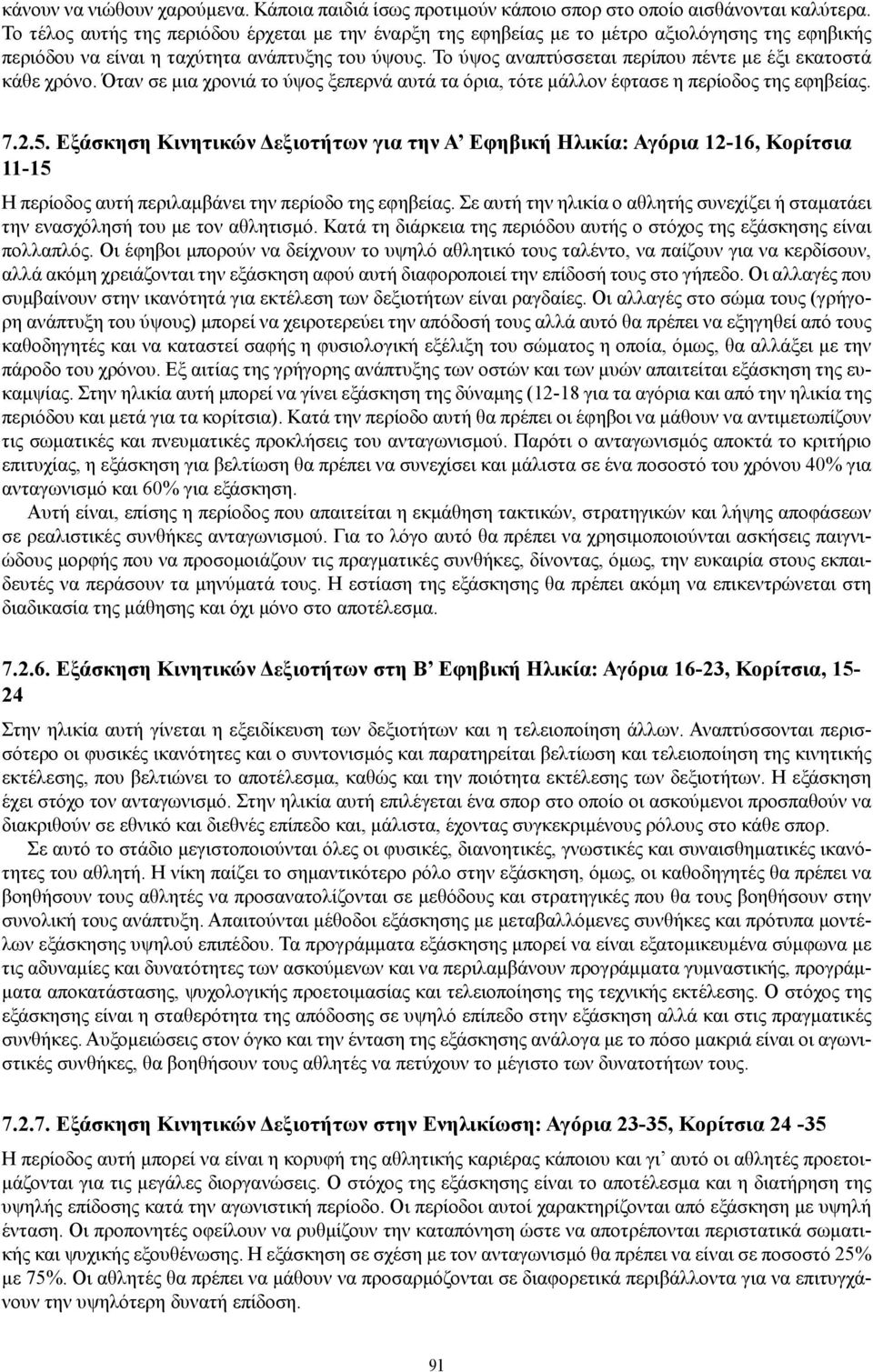 Το ύψος αναπτύσσεται περίπου πέντε με έξι εκατοστά κάθε χρόνο. Όταν σε μια χρονιά το ύψος ξεπερνά αυτά τα όρια, τότε μάλλον έφτασε η περίοδος της εφηβείας. 7.2.5.