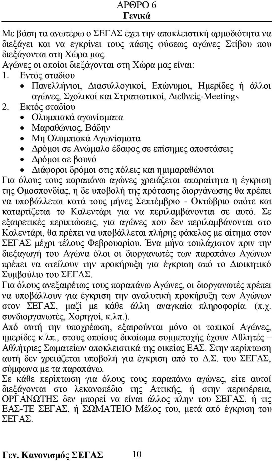 Εκτός σταδίου Ολυμπιακά αγωνίσματα Μαραθώνιος, Βάδην Μη Ολυμπιακά Αγωνίσματα Δρόμοι σε Ανώμαλο έδαφος σε επίσημες αποστάσεις Δρόμοι σε βουνό Διάφοροι δρόμοι στις πόλεις και ημιμαραθώνιοι Για όλους