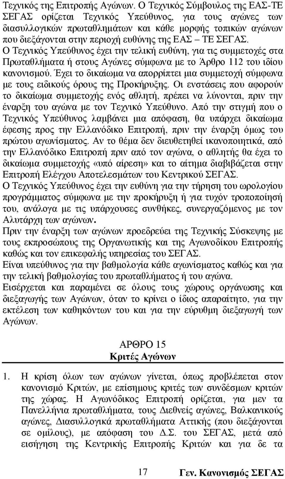 Ο Τεχνικός Υπεύθυνος έχει την τελική ευθύνη, για τις συμμετοχές στα Πρωταθλήματα ή στους Αγώνες σύμφωνα με το Άρθρο 112 του ιδίου κανονισμού.