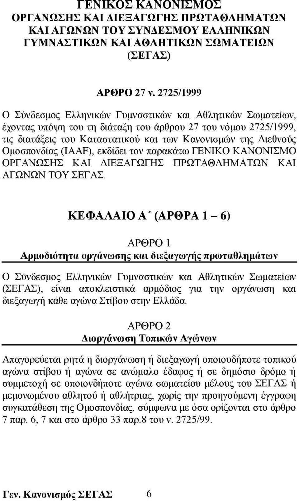 Ομοσπονδίας (IAAF), εκδίδει τον παρακάτω ΓΕΝΙΚΟ ΚΑΝΟΝΙΣΜΟ ΟΡΓΑΝΩΣΗΣ ΚΑΙ ΔΙΕΞΑΓΩΓΗΣ ΠΡΩΤΑΘΛΗΜΑΤΩΝ ΚΑΙ ΑΓΩΝΩΝ ΤΟΥ ΣΕΓΑΣ.