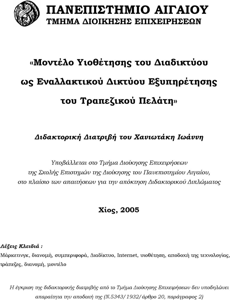 απόκτηση ιδακτορικού ιπλώµατος Χίος, 2005 Λέξεις Κλειδιά : Μάρκετινγκ, διανοµή, συµπεριφορά, ιαδίκτυο, Internet, υιοθέτηση, αποδοχή της τεχνολογίας, τράπεζες,