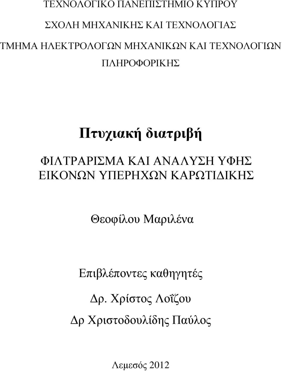 ΦΙΛΤΡΑΡΙΣΜΑ ΚΑΙ ΑΝΑΛΥΣΗ ΥΦΗΣ ΕΙΚΟΝΩΝ ΥΠΕΡΗΧΩΝ ΚΑΡΩΤΙΔΙΚΗΣ Θεοφίλου