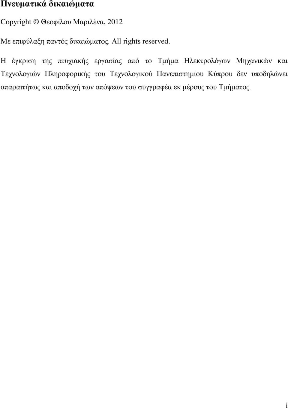 Η έγκριση της πτυχιακής εργασίας από το Τμήμα Ηλεκτρολόγων Μηχανικών και