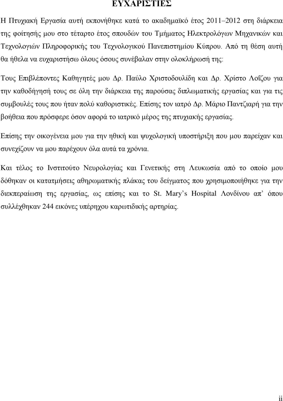 Χρίστο Λοΐζου για την καθοδήγησή τους σε όλη την διάρκεια της παρούσας διπλωματικής εργασίας και για τις συμβουλές τους που ήταν πολύ καθοριστικές. Επίσης τον ιατρό Δρ.