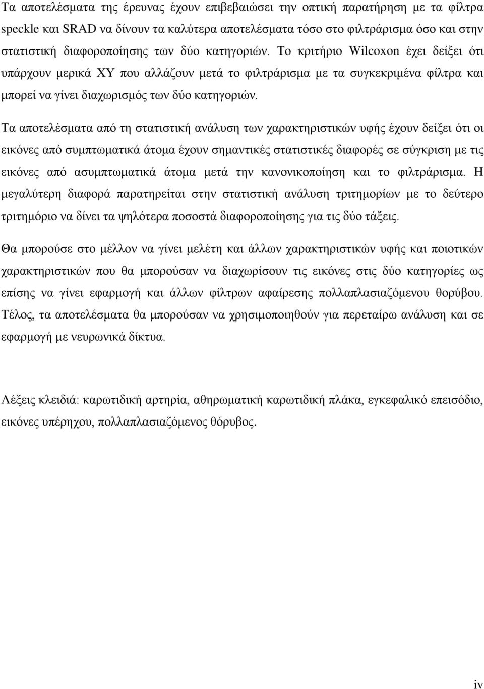 Τα αποτελέσματα από τη στατιστική ανάλυση των χαρακτηριστικών υφής έχουν δείξει ότι οι εικόνες από συμπτωματικά άτομα έχουν σημαντικές στατιστικές διαφορές σε σύγκριση με τις εικόνες από