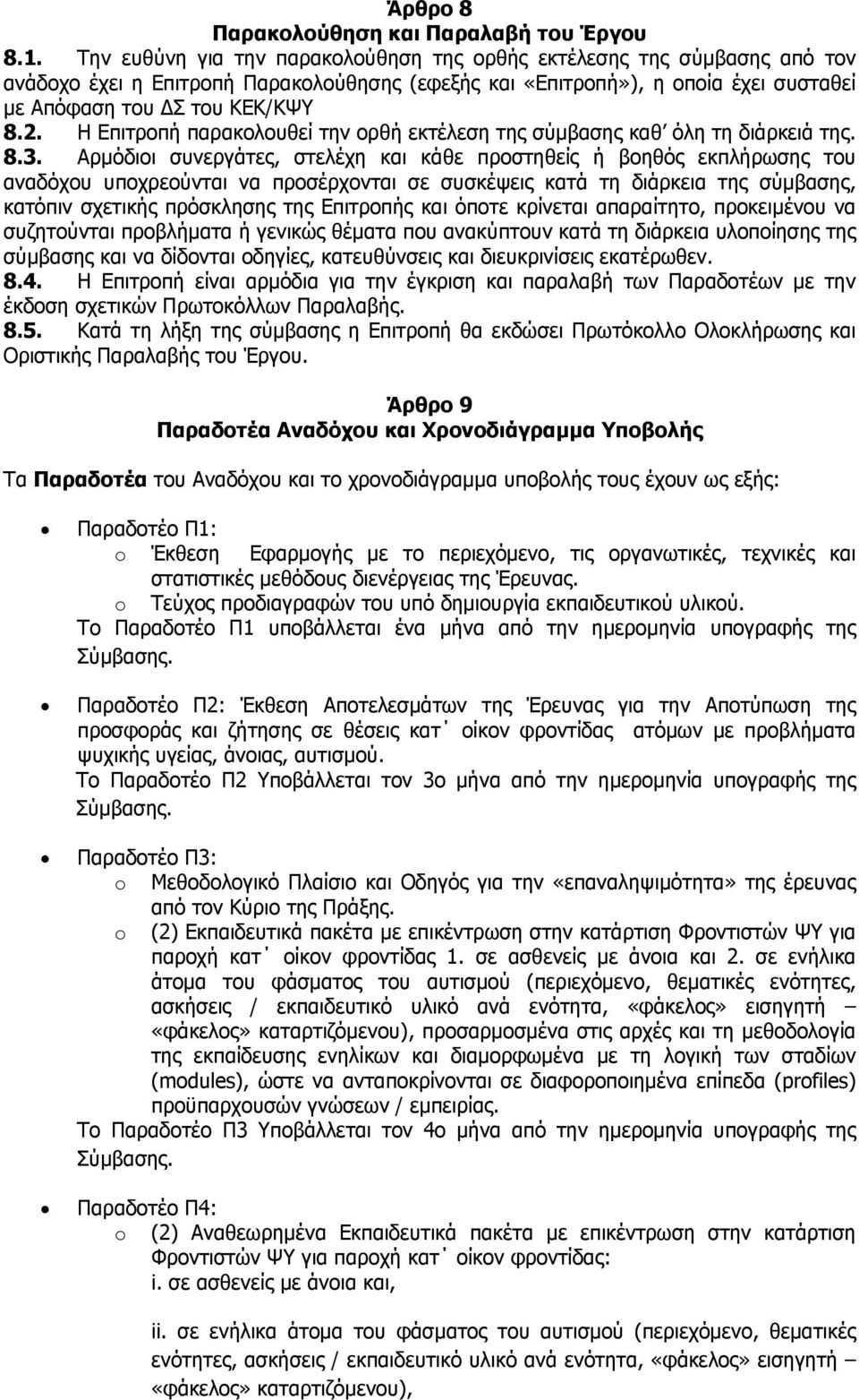 Η Επιτροπή παρακολουθεί την ορθή εκτέλεση της σύμβασης καθ όλη τη διάρκειά της. 8.3.