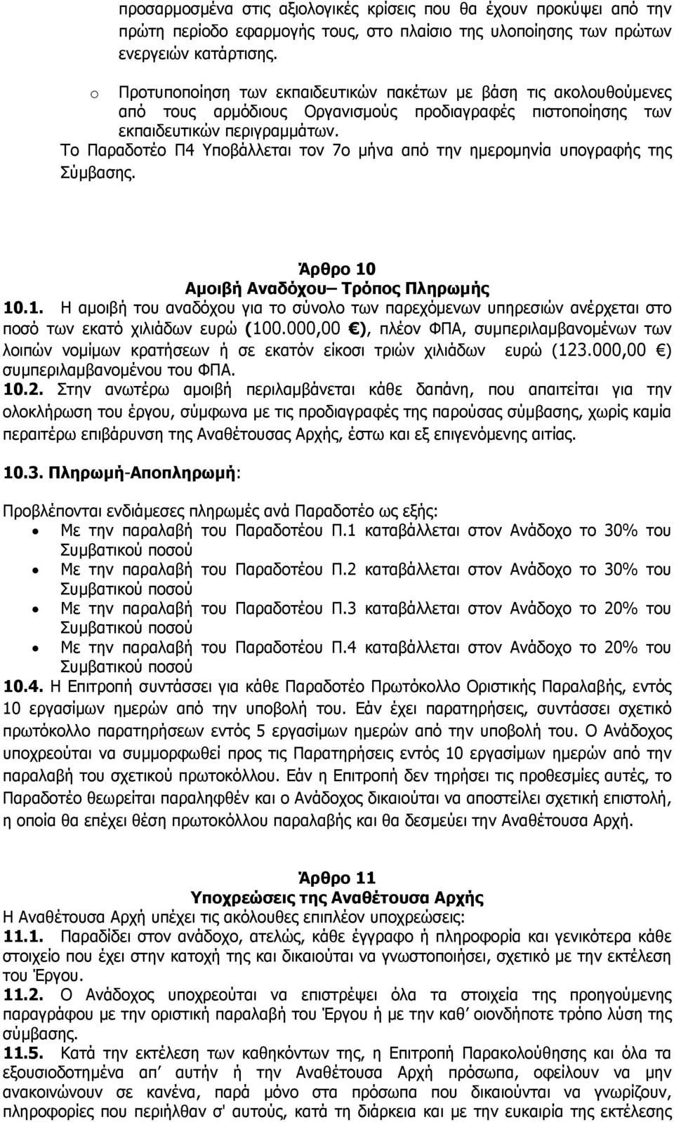 Το Παραδοτέο Π4 Υποβάλλεται τον 7ο μήνα από την ημερομηνία υπογραφής της Σύμβασης. Άρθρο 10