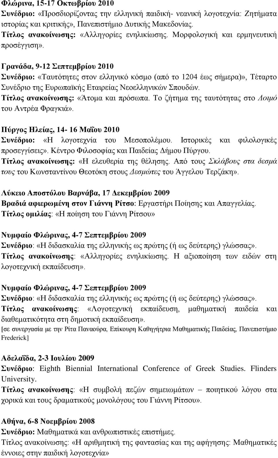 Γπανάδα, 9-12 επηεμβπίος 2010 ςνέδπιο: «Σαπηόηεηεο ζηνλ ειιεληθό θόζκν (από ην 1204 έσο ζήκεξα)», Σέηαξην πλέδξην ηεο Δπξσπατθήο Δηαηξείαο Νενειιεληθώλ πνπδώλ. Σίηλορ ανακοίνωζηρ: «Άηνκα θαη πξόζσπα.