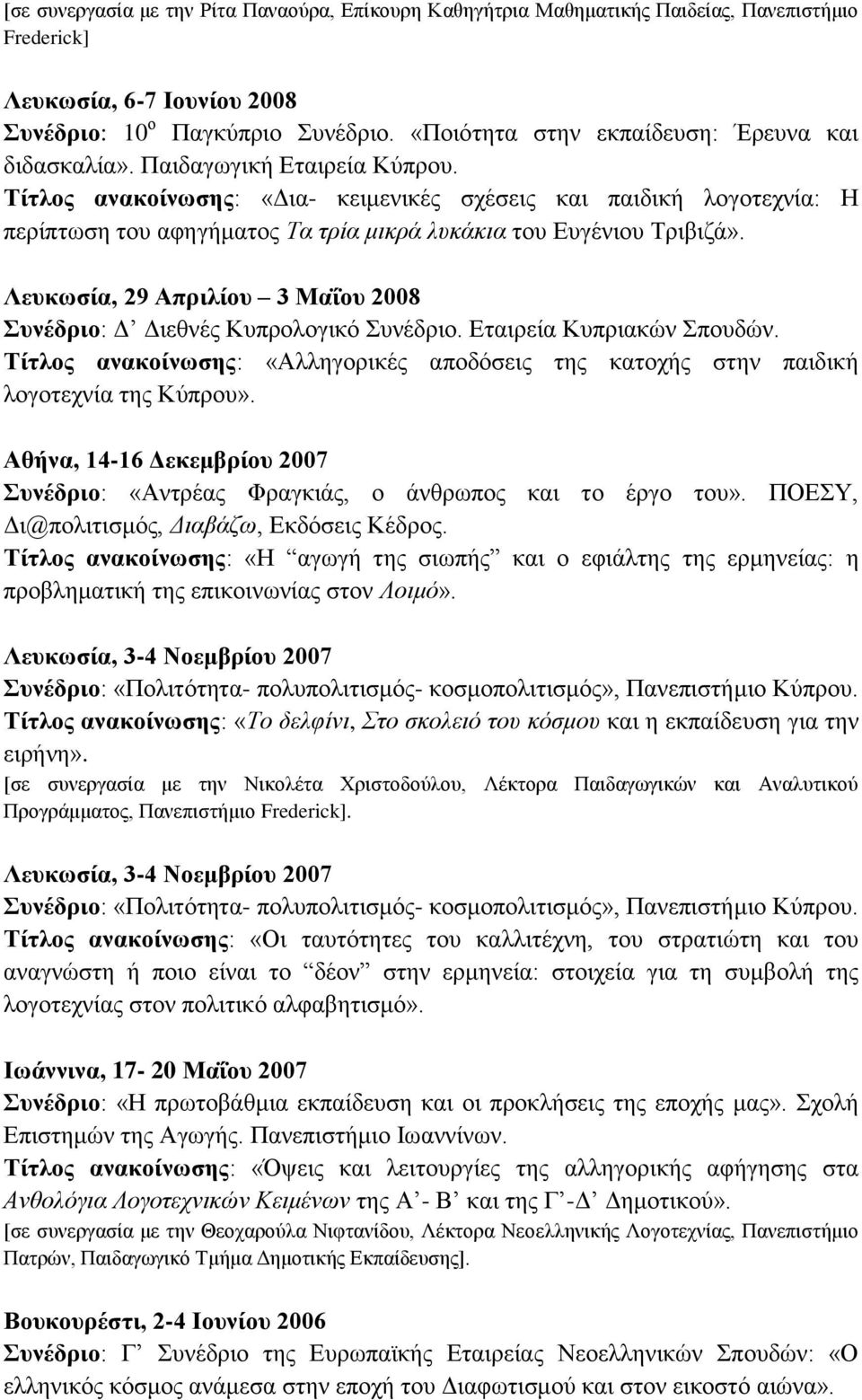 Σίηλορ ανακοίνωζηρ: «Γηα- θεηκεληθέο ζρέζεηο θαη παηδηθή ινγνηερλία: Ζ πεξίπησζε ηνπ αθεγήκαηνο Τα ηρία κηθρά ισθάθηα ηνπ Δπγέληνπ Σξηβηδά».