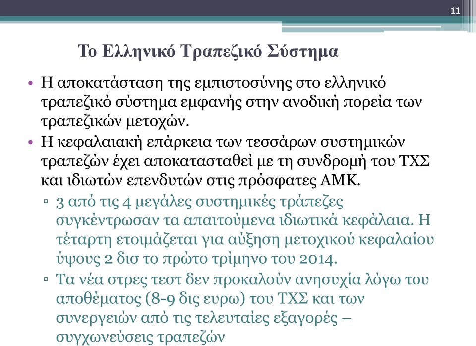 3 από τις 4 μεγάλες συστημικές τράπεζες συγκέντρωσαν τα απαιτούμενα ιδιωτικά κεφάλαια.