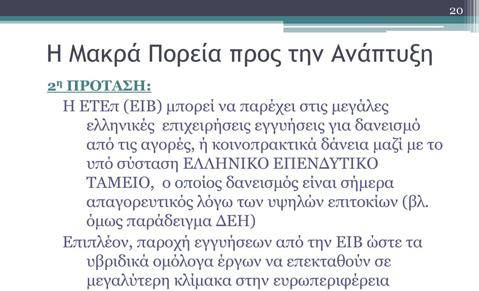 ΕΠΕΝΔΥΤΙΚΟ ΤΑΜΕΙΟ, ο οποίος δανεισμός είναι σήμερα απαγορευτικός λόγω των υψηλών επιτοκίων (βλ.