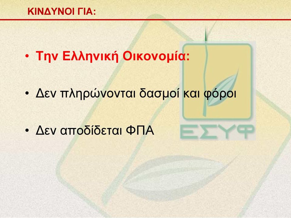 Δεν πληρώνονται δασμοί